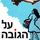 Artikelbild von על הגובה