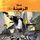 Artikelbild von حارس جهنم مدينة الظلام ج10 - عملية الرهينة ج1