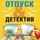 Artikelbild von Otpusk&Detektiv