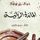Artikelbild von المائدة الربانية