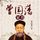 Artikelbild von 曾国藩家书