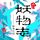 Artikelbild von 古村妖物志