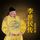 Artikelbild von 李世民传