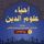 Artikelbild von إحياء علوم الدين ۲ - ربع العادات
