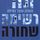 Artikelbild von רשימה שחורה