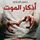 Artikelbild von أذكار الموت