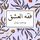 Artikelbild von فقه العشق