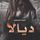 Artikelbild von ديالا العائدة من الجحيم