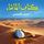 Artikelbild von كتاب الماشاء