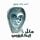 Artikelbild von مثل إيكاروس