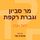 Artikelbild von מר סביון וגברת רקפת