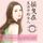 Artikelbild von 摇曳在生活中的女人