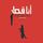 Artikelbild von أنا قط