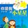 Artikelbild von 你是我的小星星：星座宝贝个性化教育攻略
