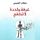Artikelbild von غرفة واحدة لا تكفي