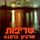 Artikelbild von שריפות