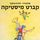 Artikelbild von קברט מיסטיקה