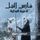 Artikelbild von فارس النيل الاميرة المحاربة