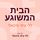 Artikelbild von הבית המשוגע