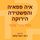 Artikelbild von איה פפאיה והפשטידה הירוקה