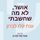 Artikelbild von אושר, לא מה שחשבתי