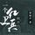 Artikelbild von 一个红卫兵的自白