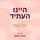 Artikelbild von היינו העתיד