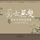 Artikelbild von 国士无双：北京大学的龙虎象