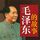 Artikelbild von 毛泽东的故事