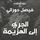 Artikelbild von دروب المنفى 4، الوطن في الذاكرة