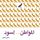 Artikelbild von المواطن إسود