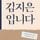 Artikelbild von 김지은입니다 : 안희정 성폭력 고발 554일간의 기록