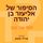 Artikelbild von הסיפור של אליעזר בן יהודה
