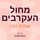 Artikelbild von מחול העקרבים
