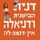 Artikelbild von דנית הבישנית ודניאלה אין דומה לה