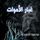 Artikelbild von غبار الأموات