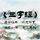 Artikelbild von 三字经之说文解字