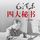 Artikelbild von 毛泽东四大秘书