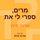 Artikelbild von מרים, ספרי לי את
