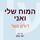 Artikelbild von המוח שלי ואני