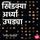 Artikelbild von Khidkya Ardhya Ughadya