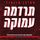 Artikelbild von תרדמה עמוקה