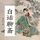 Artikelbild von 白话聊斋