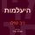 Artikelbild von היעלמות