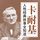 Artikelbild von 卡耐基人性经典故事全知道