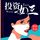 Artikelbild von 投资女王