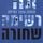 Artikelbild von רשימה שחורה
