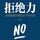 Artikelbild von 拒绝力：如何掌握办事的分寸和尺度