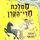 Artikelbild von ממלכת חדי הקרן (6) - הכוכב המכושף