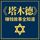 Artikelbild von 《塔木德》赚钱故事全知道